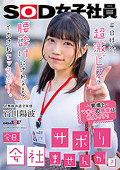 「今日、会社サボりませんか？」平日社外、超激ピスで腰砕けにされるまでイカされセックスデー。　人事部中途２年目 石川陽波