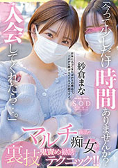 「今って少しだけ時間ありませんか?入会してくれたら…」マルチ商法の痴女が裏技鬼責め勧誘テクニック！！　紗倉まな