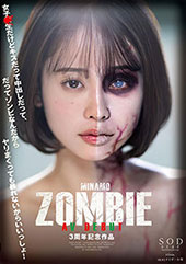 MINAMO ZOMBIE AV DEBUT 3周年記念作品