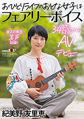 おひとりライフのおとな女子はフェアリーボイス 34歳からAVデビュー　紀美野友里恵
