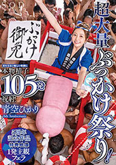 超大量ぶっかけ祭り！変わらない眩しい笑顔に本物精子105発祝射！ 青空ひかり【特典映像収録版】