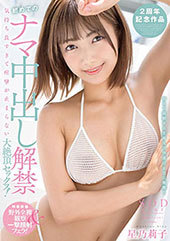 初めてのナマ中出し解禁　気持ち良すぎて痙攣が止まらない大絶頂セックス！　星乃莉子【特典版】