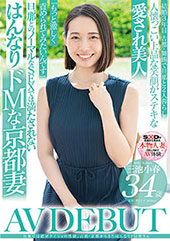 旦那には絶対ナイショの性癖。古都・京都から来たはんなりドM奥さん 三池小春 34歳 AV DEBUT