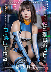 このポンコツ性処理ロボットが！　言う通りに動かないならブッ壊してやる!!　星乃莉子