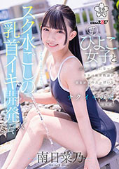 スク水ごしの乳首イキ開発 SEX 芋ひよこ女子とふたりきりになったスケベ体育教諭が発育途上のおっぱい をず〜っと愛でてチクイキの虜にさせる 南日菜乃