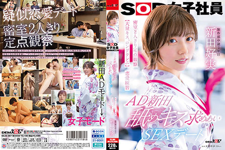 AD新田 舐めキス求めあいSEXデート 密室2人きり定点観察【大量キス、ロングクンニ】恋愛練習　SOD女子社員 制作部 新田好実