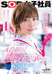 AD新田 舐めキス求めあいSEXデート 密室2人きり定点観察【大量キス、ロングクンニ】恋愛練習　SOD女子社員 制作部 新田好実