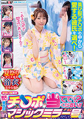 マジックミラー号　女子○生限定 彼女さん！彼氏のチ○ポ当ててください！！inマジックミラー号 夏祭りデート中の浴衣美少女SP