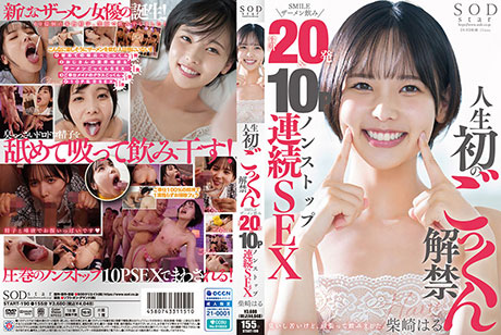 人生初のごっくん解禁 SMILEザーメン飲み合計20発＆10Pノンストップ連続SEX　柴崎はる