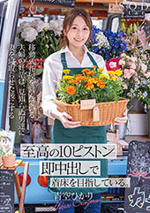 移動式花屋を営んでいる夫婦の妊活は、見知らぬ男達に妻を寝取らせた後にする【至高の10ピストン即中出し】で着床を目指している。 青空ひかり