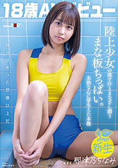 18歳AVデビュー那津乃ちなみ　陸上少女の流す汗とまなざし潤うまな板ちっぱい。未熟な心に芽生えた本能。
