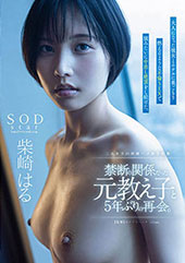 禁断の関係だった元教え子と5年ぶりの再会。大人になった彼女とホテルに巣ごもり燃えるような不倫SEXで猿みたいに中出し絶頂をし続けた。柴崎はる