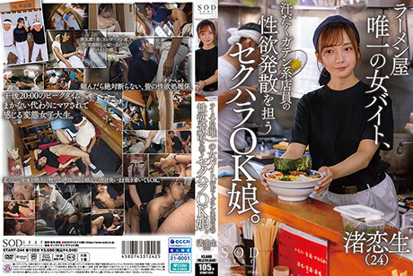 ラーメン屋唯一の女バイト、汗だくガテン系店員の性欲発散を担うセクハラOK娘。 渚恋生