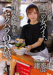 ラーメン屋唯一の女バイト、汗だくガテン系店員の性欲発散を担うセクハラOK娘。 渚恋生