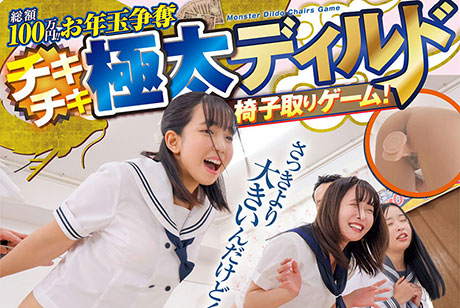 総額100万円!!お年玉争奪チキチキ極太ディルド椅子取りゲーム!音楽止まったらマ〇コにディルドを挿入!3分間腰を振って潮を吹けたらクリア!失敗したら即ハメ中出し罰ゲーム!2