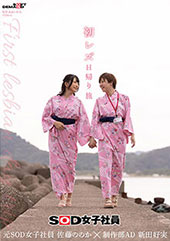 初レズ日帰り旅　SOD女子社員 制作部AD 新田好実×元SOD女子社員 佐藤ののか