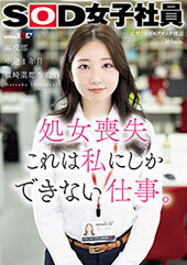 処女喪失 これは私にしかできない仕事。SOD女子社員 編成部 中途1年目 篠崎菜都香(25)