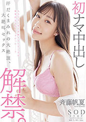 初ナマ中出し解禁。汗だくまみれの大絶頂、大絶叫セックス　斉藤帆夏