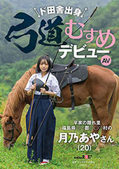 ド田舎出身弓道むすめAVデビュー　平家の隠れ里 福島県●●郡●●●村の月乃あやさん（20）
