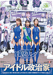 洗NOUリングに侵食されていくアイドル政治家と政界の女たち 清き一票を唱える成り上がり小娘どもを人格操作 肉便器街宣でキャリア街道をぶち堕とす!