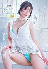 射精無限大Fカップ早漏ソープ 必ず10発抜いてくれる！笑顔で癒される神乳ボディ　三こすり半でイッちゃうお手軽体質　綾瀬天
