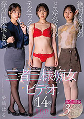 絶対３発射のドスケベな責めテクニックを存分に堪能できる三者三様痴女ビデオ 合計14発　柴崎はる