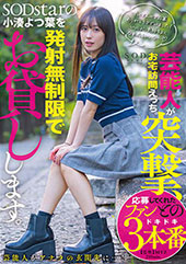 芸能人が突撃、お宅訪問えっち。SODstarの小湊よつ葉を発射無制限でお貸しします。