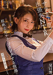 地方のバーで出会った色気ダダ洩れバーテンダーの超絶舌先テクでゾクゾクする快感に我慢ならず妻子を忘れて完堕ち中出しSEX。　夏目響