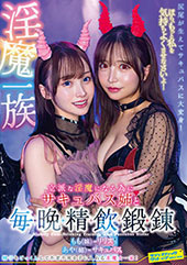 淫魔一族立派な淫魔になる為にサキュバス姉と毎晩精飲鍛錬