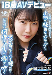 東北生まれの港町育ち、小柄で純白なカラダと吸い寄せられる瞳が輝く幼な顔は何度もイって潮を吹く　四ツ葉かな 18歳AVデビュー