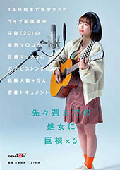 14日前まで処女だったライブ配信歌手 斗架(20)の未熟マ〇コが巨根マッチョのガチピストンSEXで経験人数＋５人密着ドキュメント