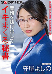 業務を抜け出してイキまくる秘書　デカチン　玩具オナニー　オイルプレイ　３P　総務部秘書課　守屋よしの
