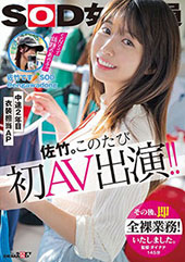 SOD女子社員 中途2年目衣装担当 佐竹。このたび初AV出演!!その後、即全裸業務いたしました。