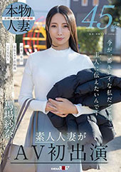 45歳 今が一番キレイな私だって事 主人（あの人）に伝えたいんです 馬場紗奈 素人人妻がAV初出演