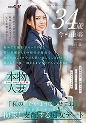 根っからの明るさで職場の絵画スクールはいつも笑顔で溢れてる　今村由美　34歳　第3章 「私のしたいようにさせてね」体の相性抜群の年下男を目隠し拘束し支配する痴女デート