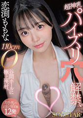 恋渕ももな 超神乳パイズリ穴解禁、110cmOカップ谷間ホールに極上挟射。【笑顔と癒しのムギュムギュ応援射精体験12発】