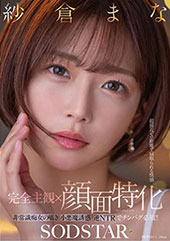 【完全主観×顔面特化】超接近ゼロ距離で寝取られる快感 非常識痴女の囁き小悪魔誘惑逆NTRでチンバグ必須!! 紗倉まな