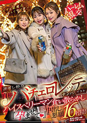 イブに結婚式なんてサイテー！逆ギレ独身・自称バチェロレッテがナンパしてきたハイスぺリーマン食い散らかし『孕ませて（ハート）』中出し懇願16射精！