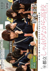 壁!机!椅子!から飛び出る生チ○ポが人気の進学校 『都立しゃぶりながら高校』 SODstar Ver. 紗倉まな