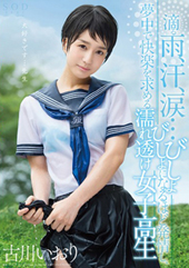 古川いおり　滴る雨、汗、涙・・・びしょびしょになるほど発情し、夢中で快楽を求める濡れ透け女子●生