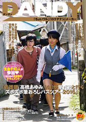 「看護師『高橋あゆみ』（４１）が童貞君と行くズボズボ筆おろしバスツアー２０１６」