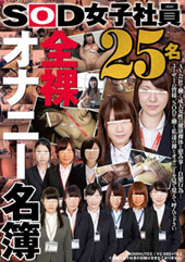 ＳＯＤ女子社員 全裸オナニー名簿 ２５名