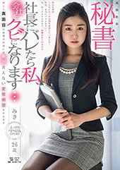 現役社長秘書　みき２６歳　美しく真面目な秘書の社長には絶対言えない変態願望を叶えます