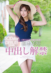 榎本美咲　SODstar DEBUT！＆移籍即中出し解禁