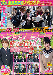 マジックミラー号 田舎からやってきた修学旅行生10名 未●年には過激な保健体育の特別講義でキツキツおま○こに挿入！汚れなき10代乙女の顔に精子をダラっと発射！2　10人中10人挿入成功！