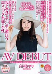 気高く美しいセレブ妻の誰にも言えない変態嗜好。　宮園さゆり ３２歳 ＡＶ ＤＥＢＵＴ