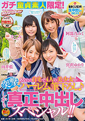 ガチ童貞素人限定！あなたの自宅で4人の美少女が突撃ハーレム筆下ろし♪　しかも真正中出しスペシャル!!