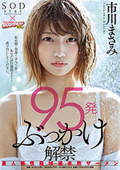 95発ぶっかけ解禁　素人男性超特濃本物ザーメン　市川まさみ