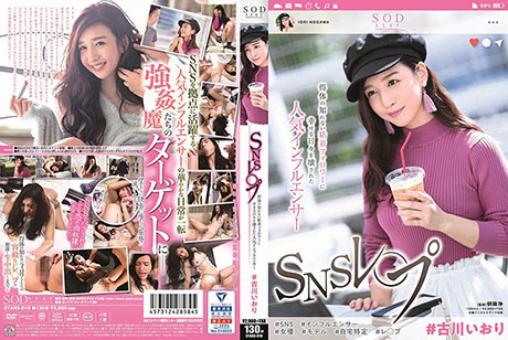 #古川いおり ＳＮＳレ〇プ 得体の知れない粘着フォロワーに幸せな日々を壊された人気インフルエンサー