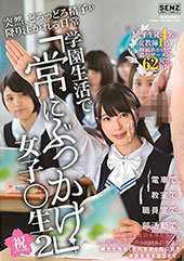 突然、どろっどろ精子が降り注がれる日常 学園生活で「常にぶっかけ」女子○生2